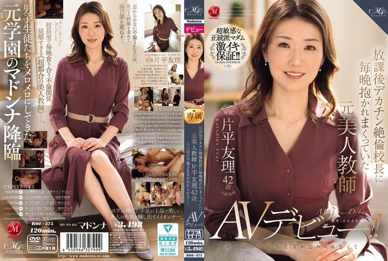 ROE-375 放学后被巨根绝伦校长每天抱上床的前美女老师 片平友理 42岁 因为无法忘记那时候的不伦SEX而AV出道！！