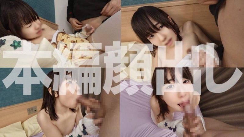 FC2-PPV-4772285 【首次限定】志向成為模特兒的真實迷你女孩在淫穢角色扮演面試中被灌輸枕營業，並進行極小口內扭曲口內射精！