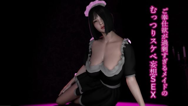  [ZENmocap] ご奉仕欲が過剰すぎるメイドのむっつりスケベ妄想SEX
