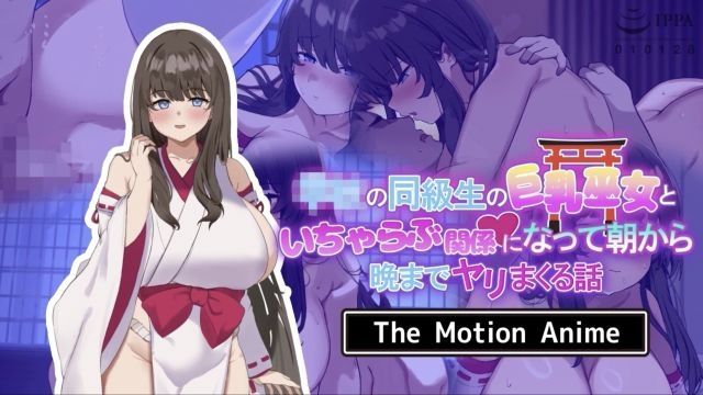 [survive more] 学校の同級生の巨乳巫女といちゃらぶ関係になって朝から晩までヤリまくる話 The Motion Anime