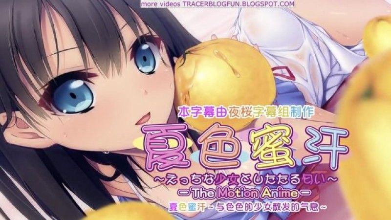  [アンモライト] 夏色蜜汗～えっちな少女としたたる匂い～The Motion Anime 