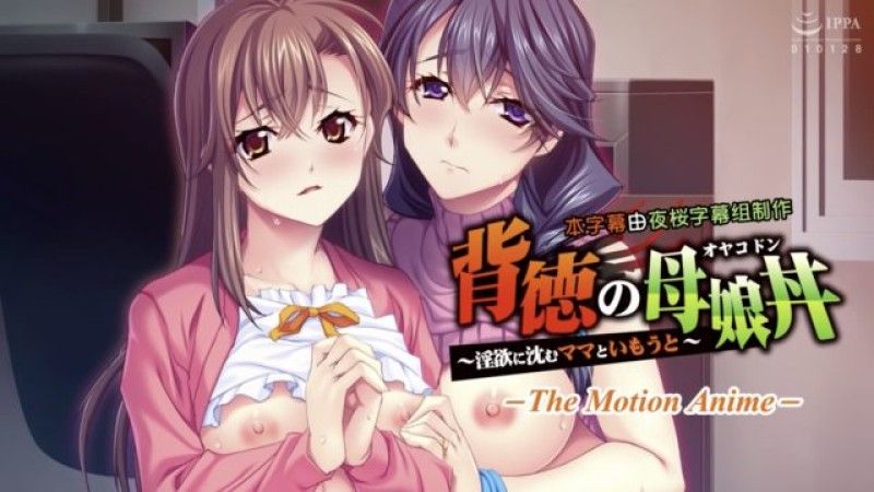  [アパタイト] 背德的母女丼 ～沈浸在淫欲之中的妈妈与妹妹～ The Motion Anime 