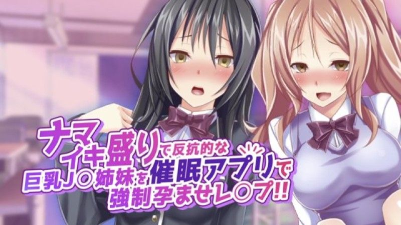  [survive] ナマイキ盛りで反抗的な巨乳J○姉妹を催眠アプリで強制孕ませレ◯プ！！（モーションコミック版）