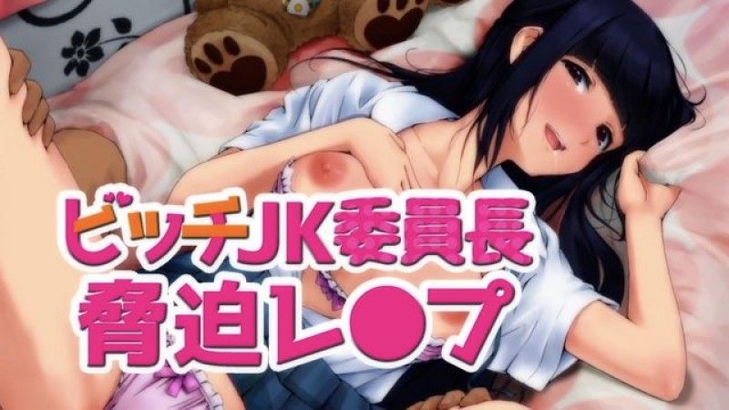  [survive] ビッチJK委員長脅迫レ〇プ(モーションコミック版)