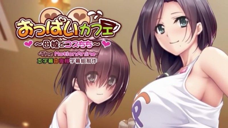  [WORLDPG ANIMATION] 奶子咖啡厅～母女Cos乳牛～ 