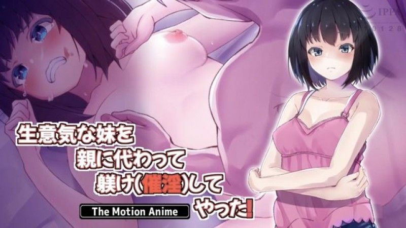  【多活一点】我代替父母管教厚颜无耻的妹妹！运动动漫