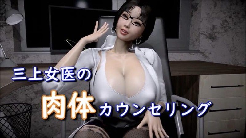  [Posto Momo] 三上女医的肉体咨询