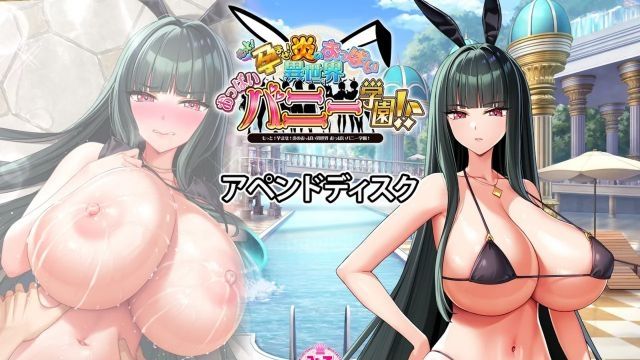  [Milk Factory] もっと！孕ませ！炎のおっぱい異世界 おっぱいバニー学園！アペンドディスク