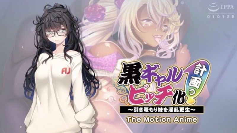  [アパタイト] 黒ギャルビッチ化计画っ！ ～引き篭もり妹を淫乱更生～ The Motion Anime