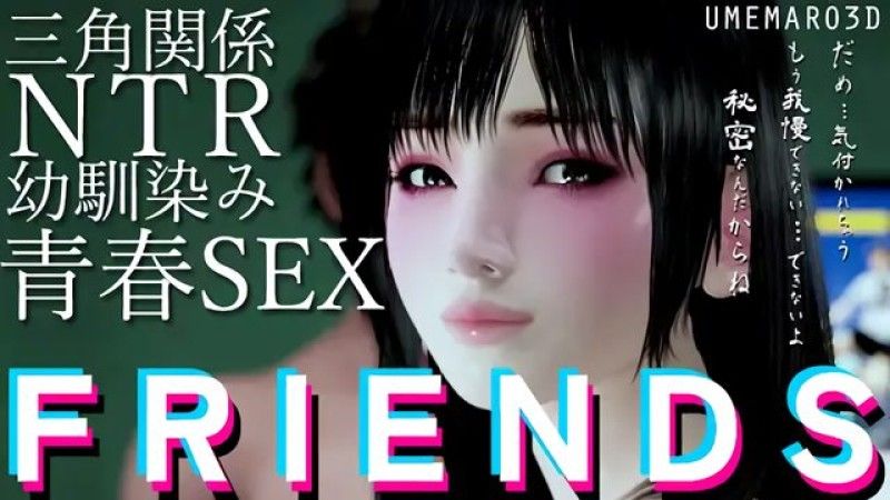 [梅麻吕3D] FRIENDS MOVIE - TAKASHI<寝取>本编路线 