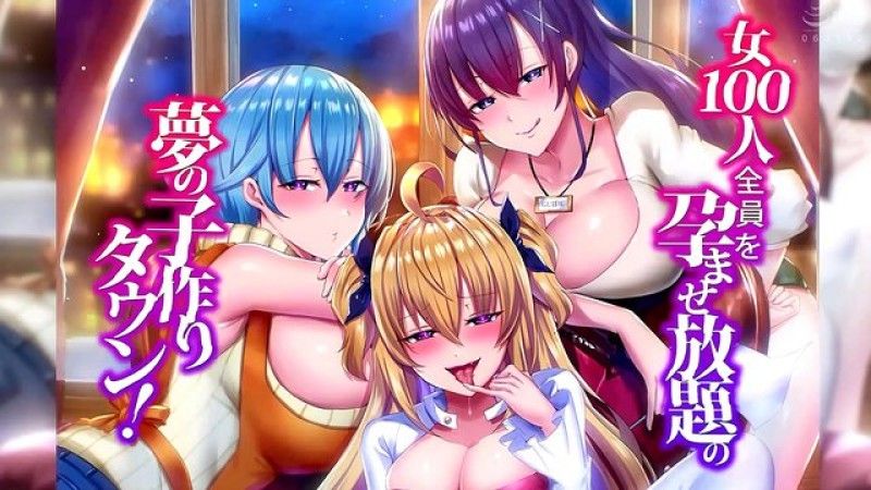  [UGO] 可以讓100位女性懷孕的夢想生子小鎮 動畫版！