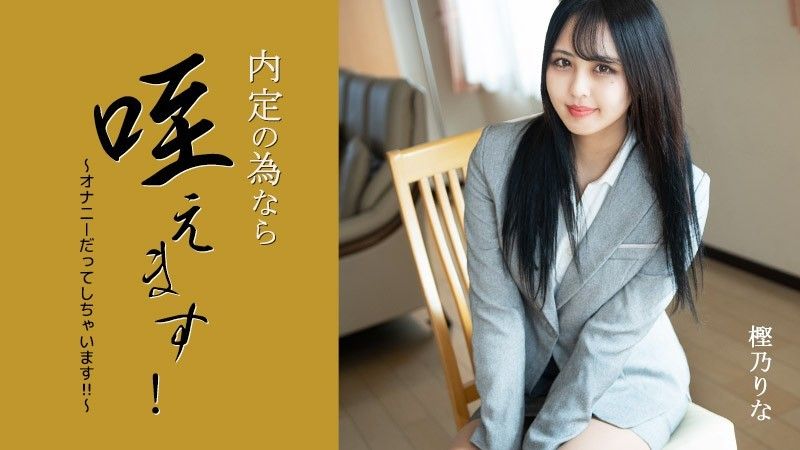 HEYZO-3330 我可以把它含在嘴里以获得工作机会！ 〜我甚至自慰！ ！ ~ – 樫野里奈