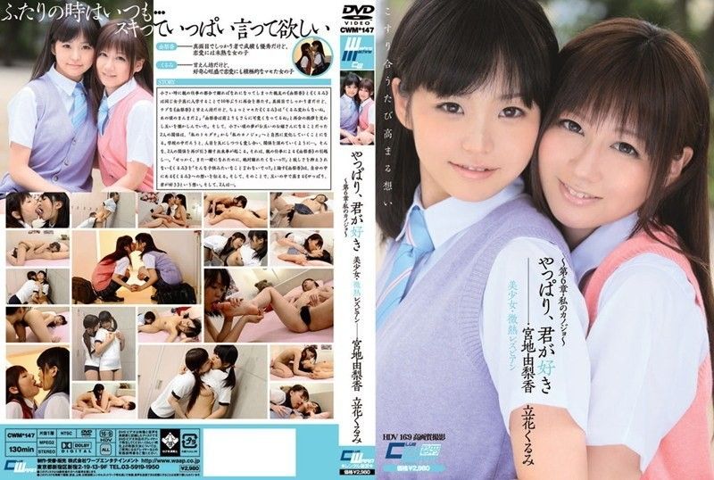 CWM-147 畢竟我愛你美少女/微熱女同～第6章/我的女朋友～宮地由里香 立花狂三